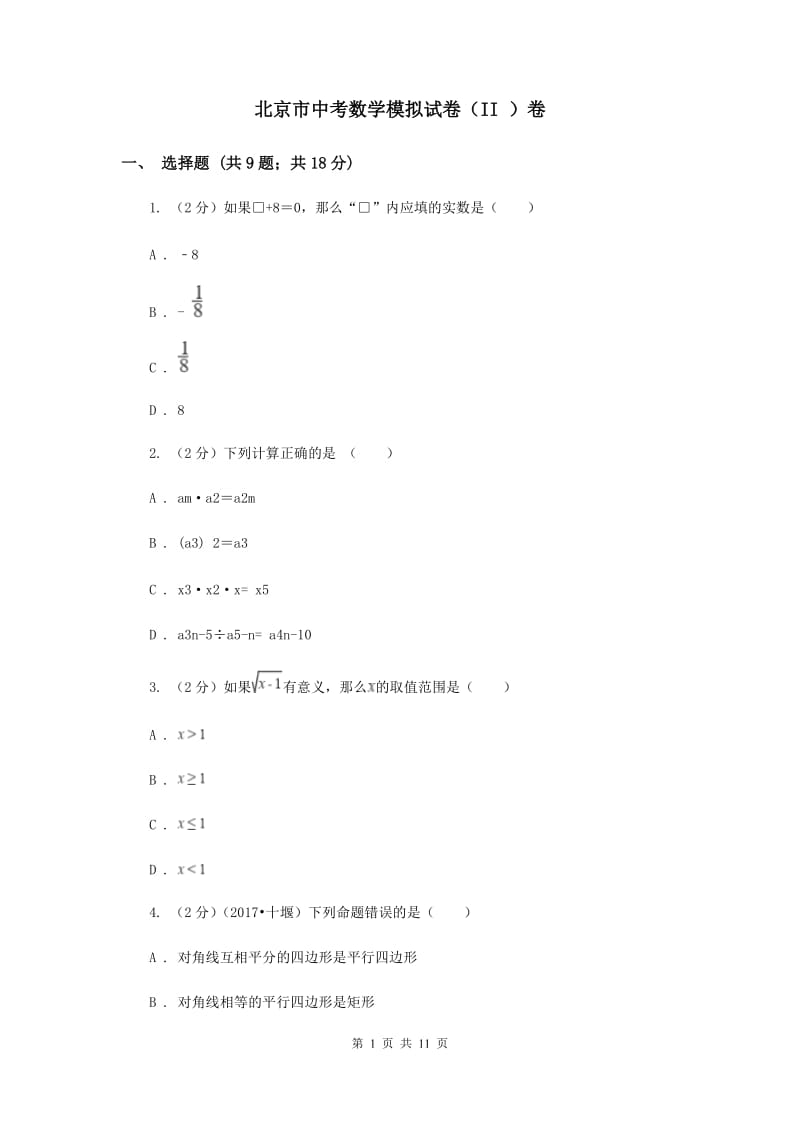 北京市中考数学模拟试卷（II ）卷_第1页