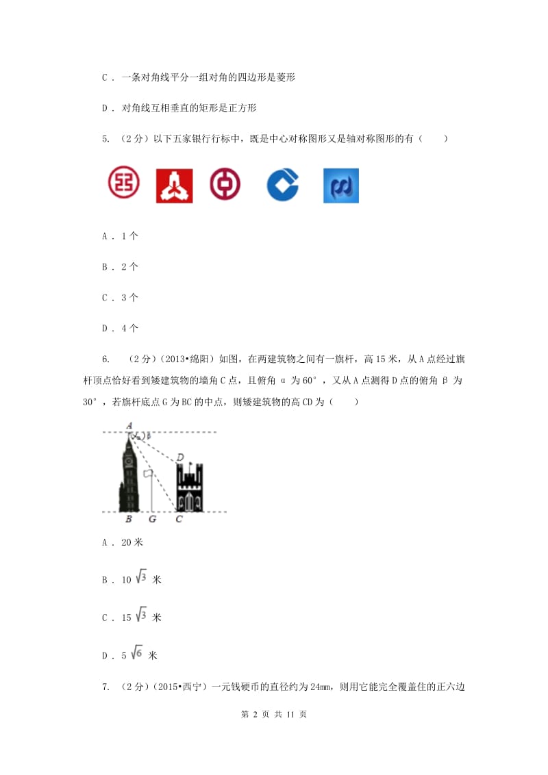 北京市中考数学模拟试卷（II ）卷_第2页