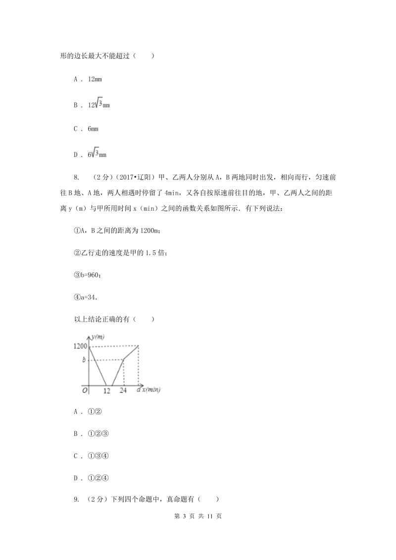 北京市中考数学模拟试卷（II ）卷_第3页