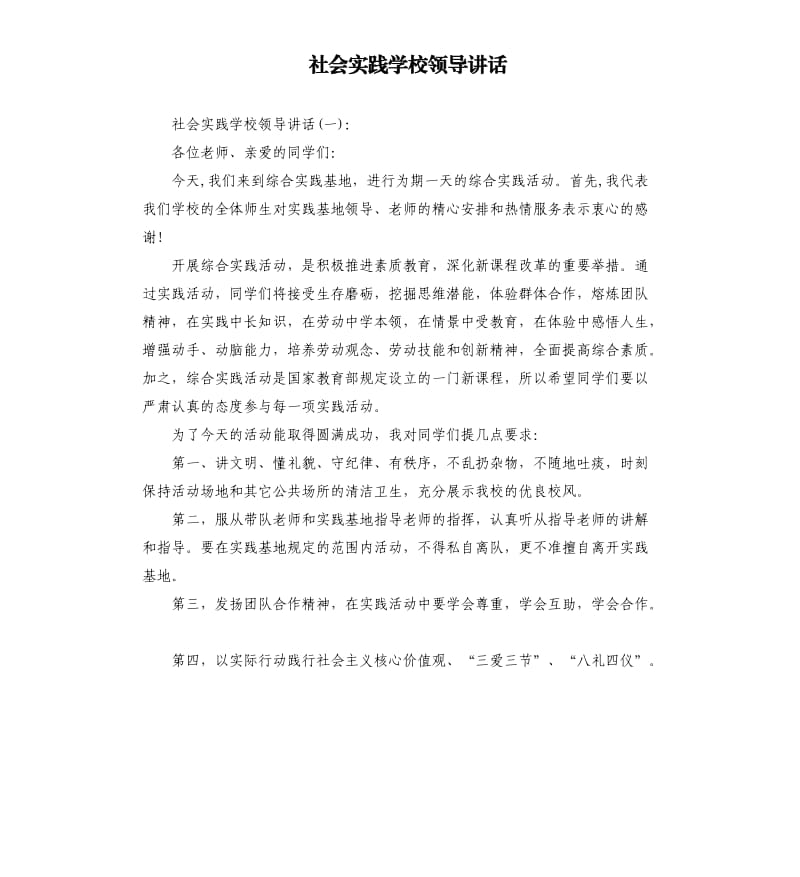 社会实践学校领导讲话.docx_第1页