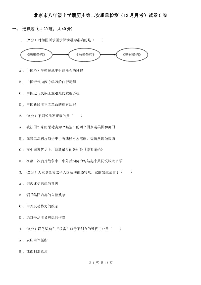 北京市八年级上学期历史第二次质量检测（12月月考）试卷C卷_第1页