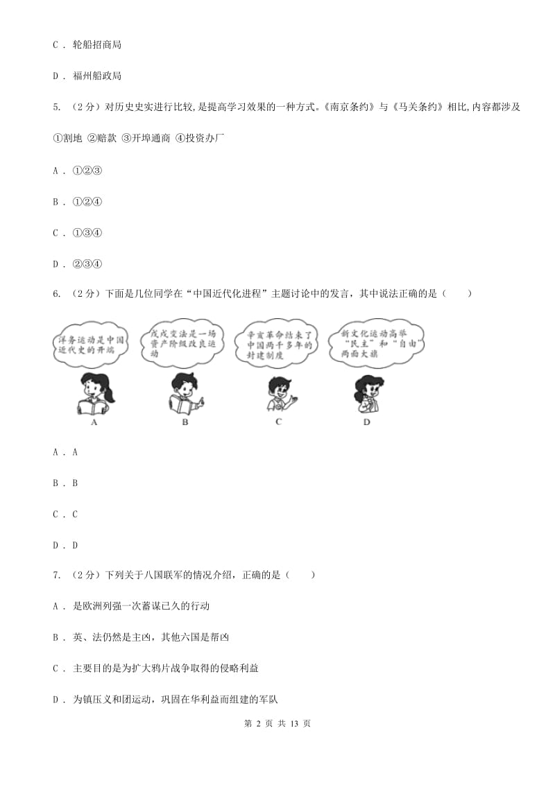 北京市八年级上学期历史第二次质量检测（12月月考）试卷C卷_第2页