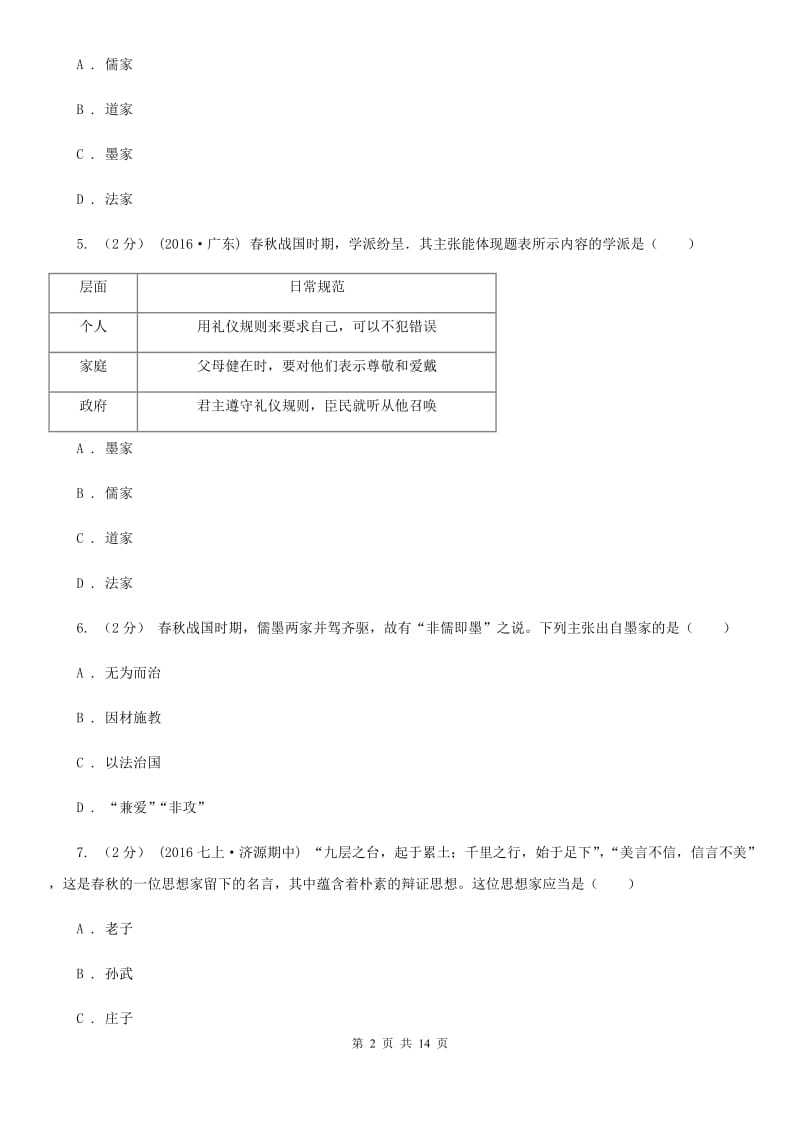 岳麓版备考2020年中考历史复习专题：07 百家思想与“百家争鸣”（II ）卷_第2页