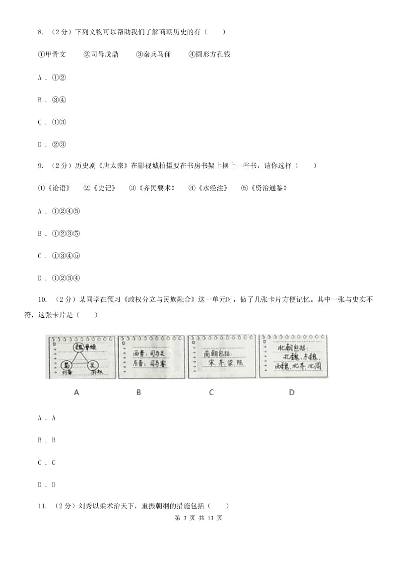 新人教版七年级历史期末模拟测试卷（I）卷_第3页