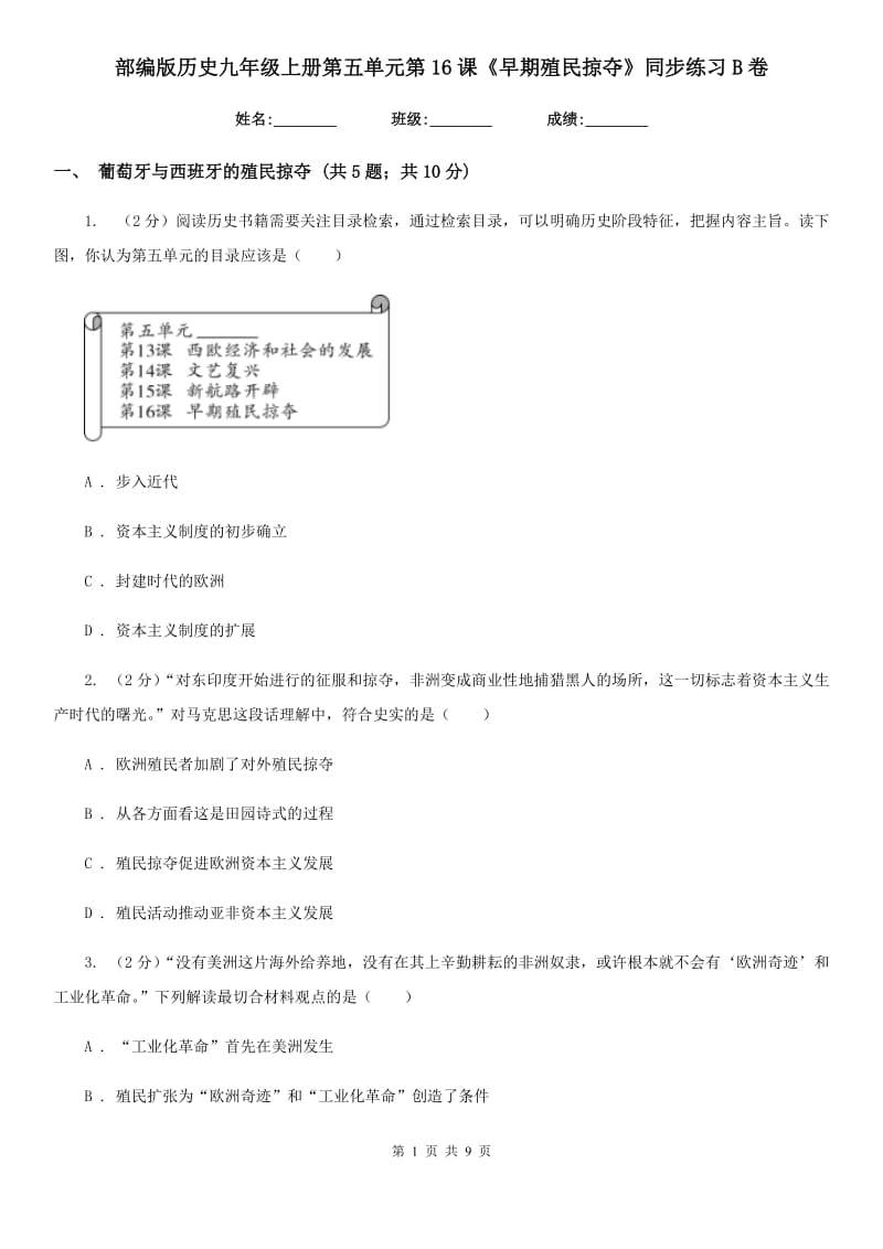 部编版历史九年级上册第五单元第16课《早期殖民掠夺》同步练习B卷_第1页