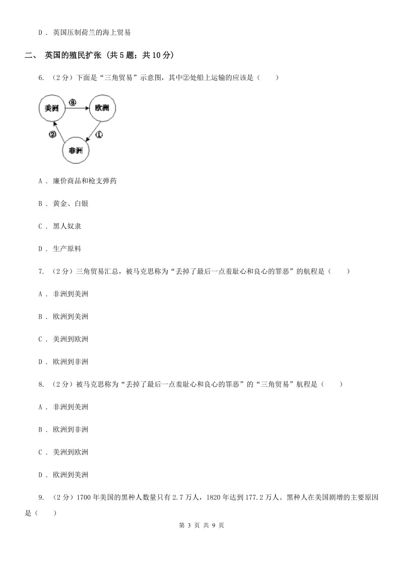 部编版历史九年级上册第五单元第16课《早期殖民掠夺》同步练习B卷_第3页