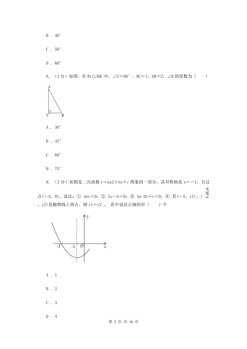 教科版五校2020届数学中考模拟试卷（3月）新版_第3页