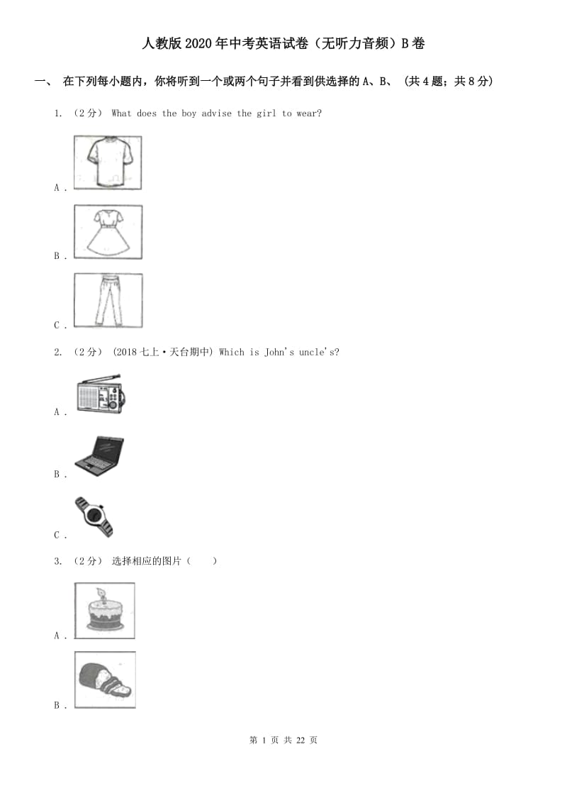 人教版2020年中考英语试卷（无听力音频）B卷_第1页