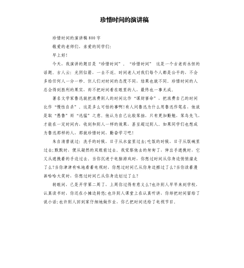 珍惜时间的演讲稿.docx_第1页