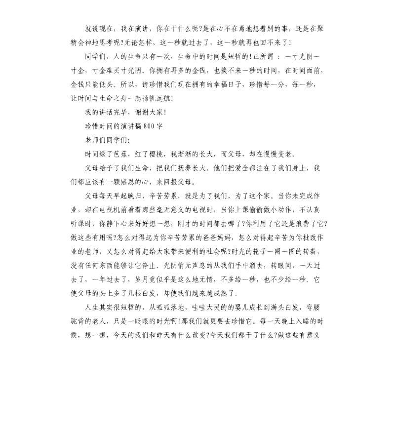 珍惜时间的演讲稿.docx_第2页