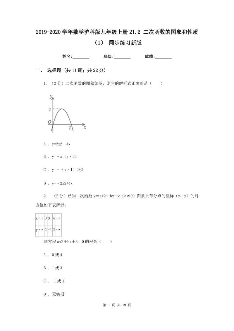 2019-2020学年数学沪科版九年级上册21.2 二次函数的图象和性质（1） 同步练习新版_第1页