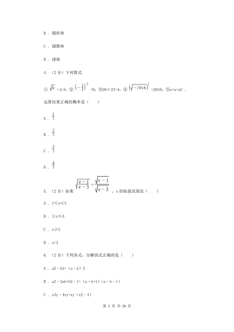 中考数学模拟试卷（3月份）C卷_第2页