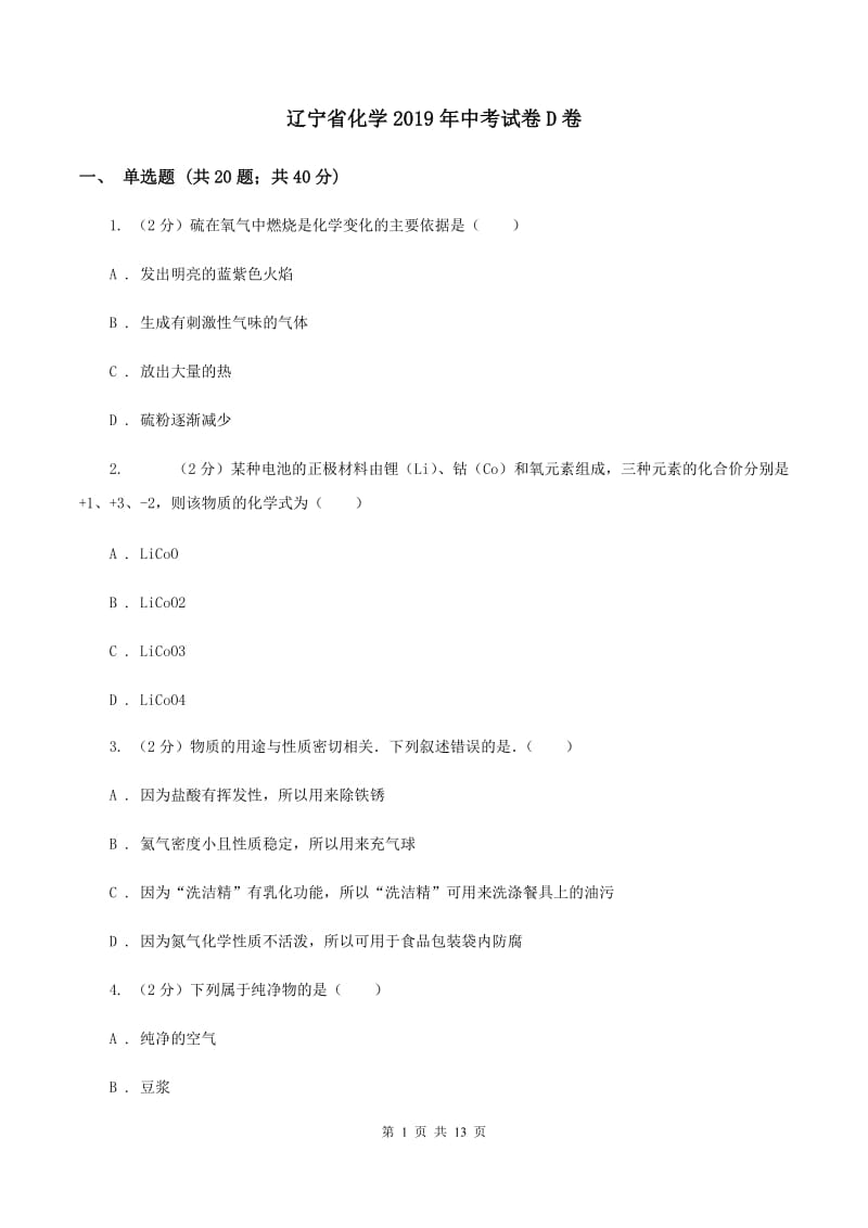 辽宁省化学2019年中考试卷D卷_第1页