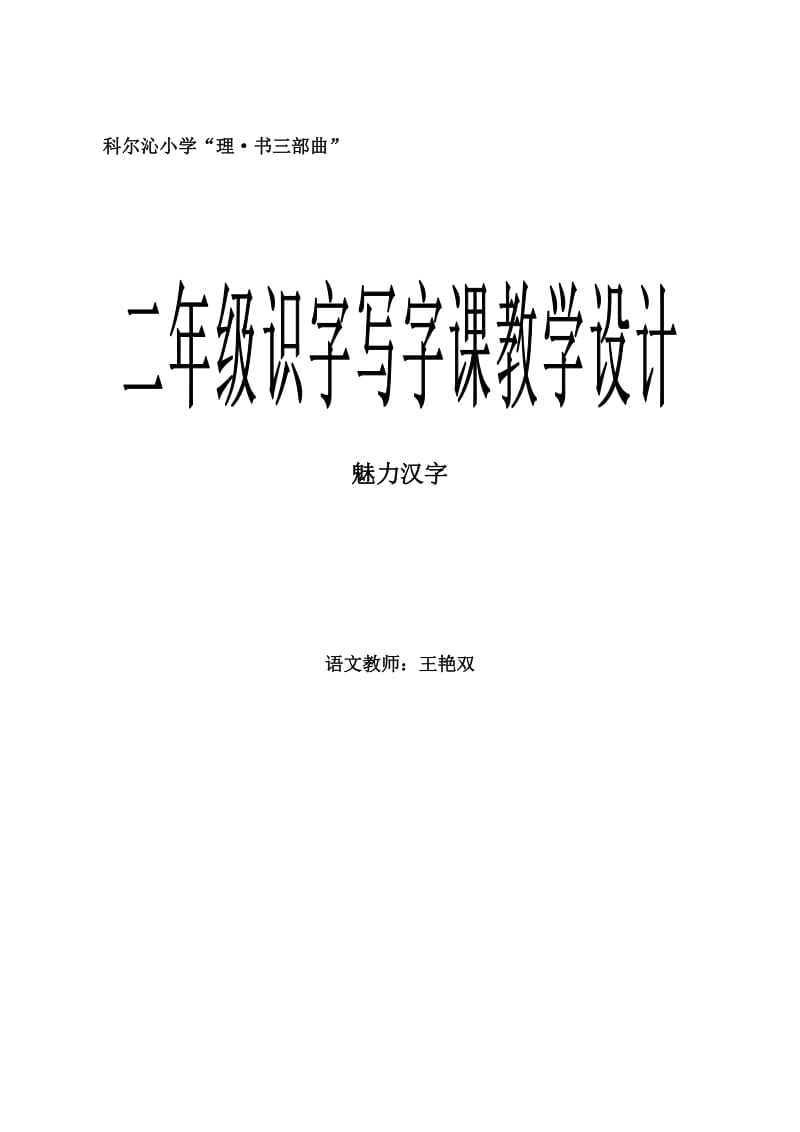 二年级识字、写字教学设计_第1页