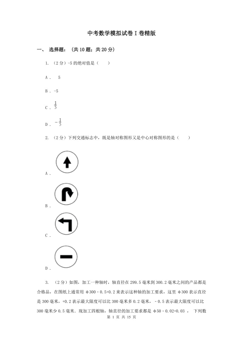 中考数学模拟试卷I卷精版_第1页