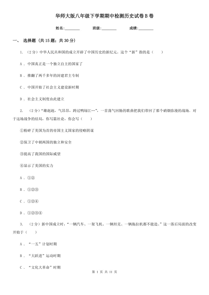 华师大版八年级下学期期中检测历史试卷B卷_第1页