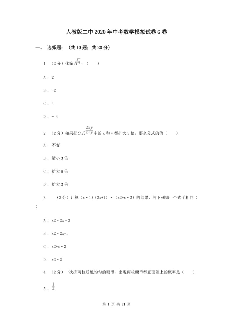 人教版二中2020年中考数学模拟试卷G卷_第1页