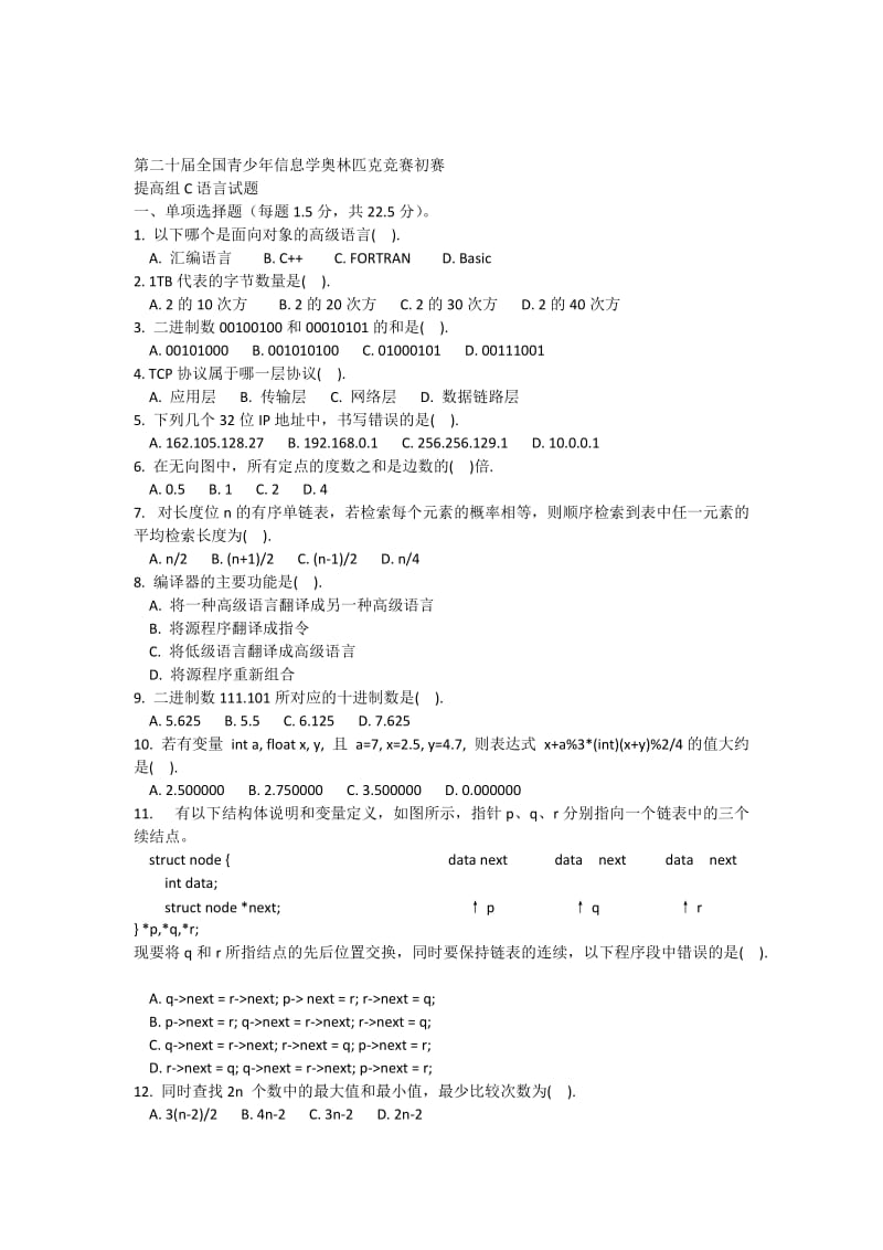 第二十届全国青少年信息学奥林匹克竞赛初赛提高组C语言试题(附答案)_第1页