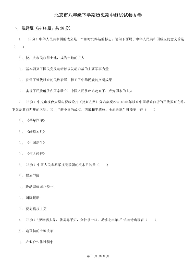 北京市八年级下学期历史期中测试试卷A卷_第1页