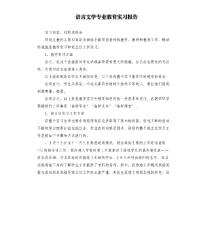 語言文學專業(yè)教育實習報告.docx