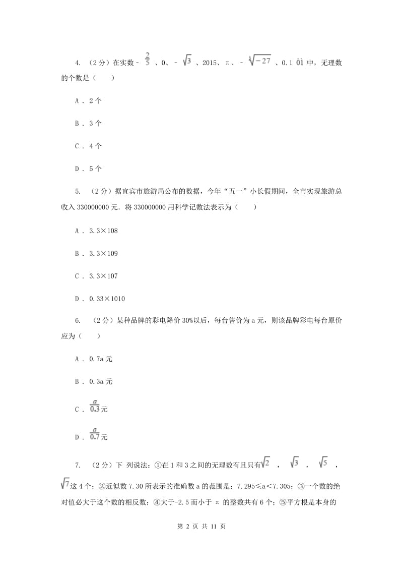 广东省七年级上学期期中数学试卷A卷_第2页