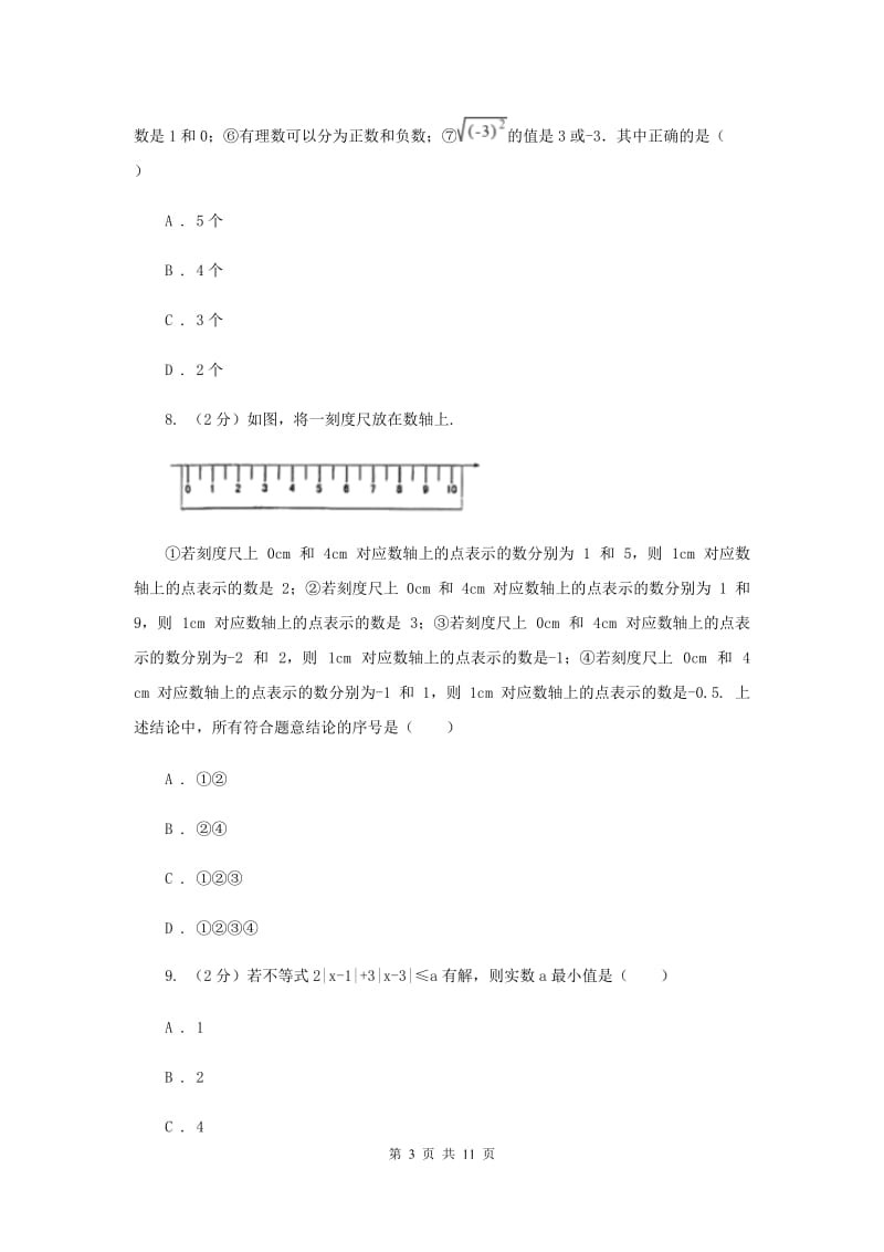 广东省七年级上学期期中数学试卷A卷_第3页