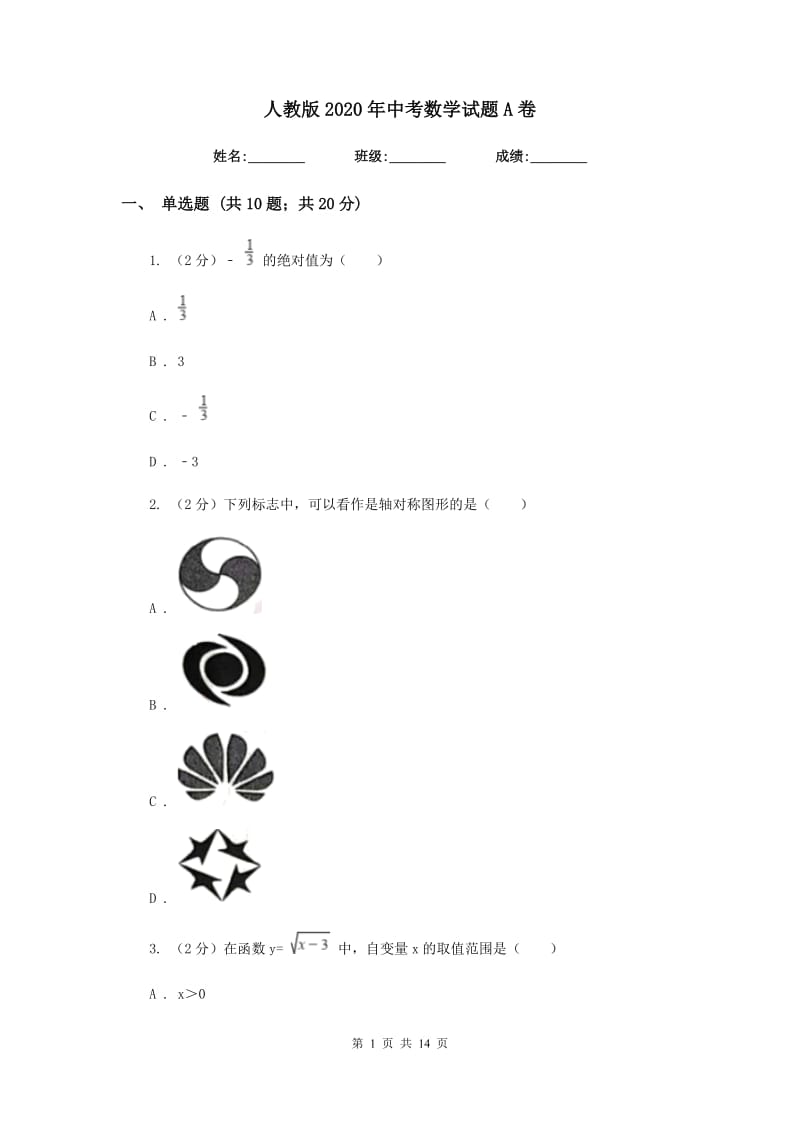 人教版2020年中考数学试题A卷_第1页