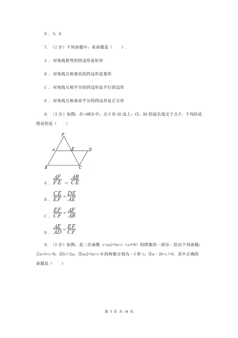 人教版2020年中考数学试题A卷_第3页