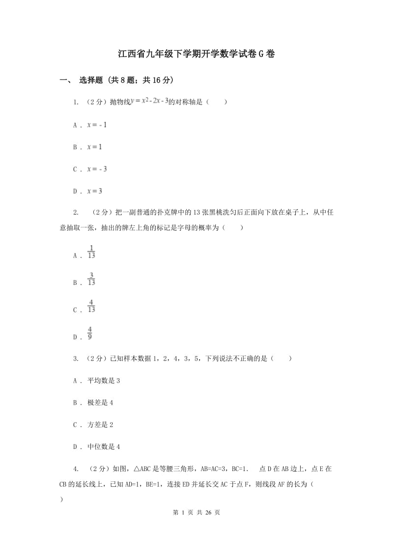 江西省九年级下学期开学数学试卷G卷_第1页