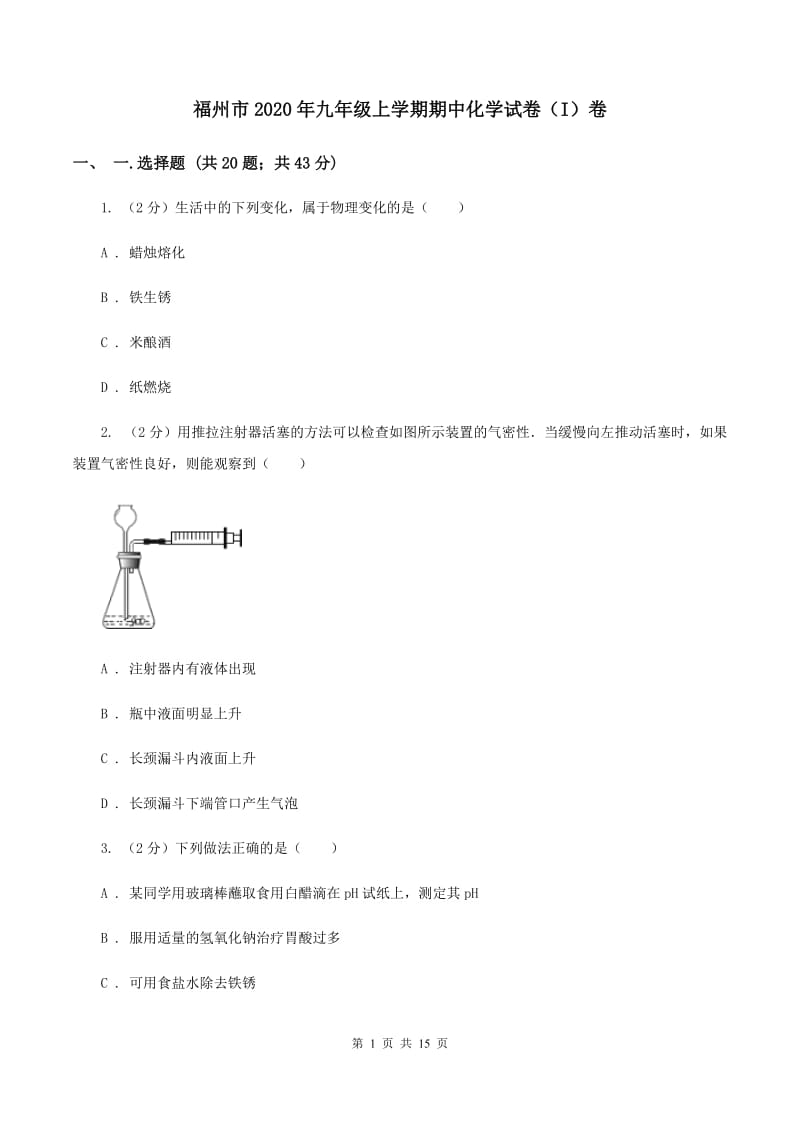 福州市2020年九年级上学期期中化学试卷（I）卷_第1页