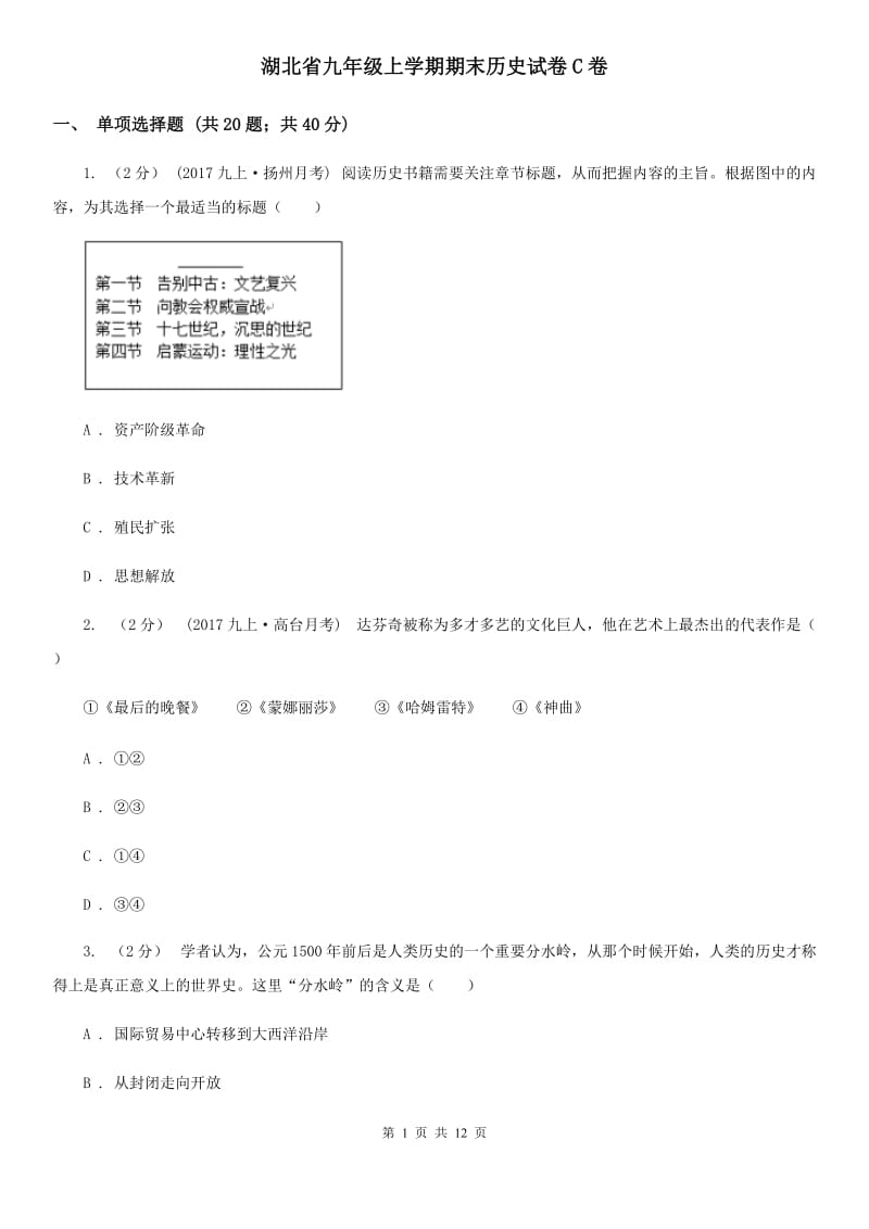 湖北省九年级上学期期末历史试卷C卷_第1页