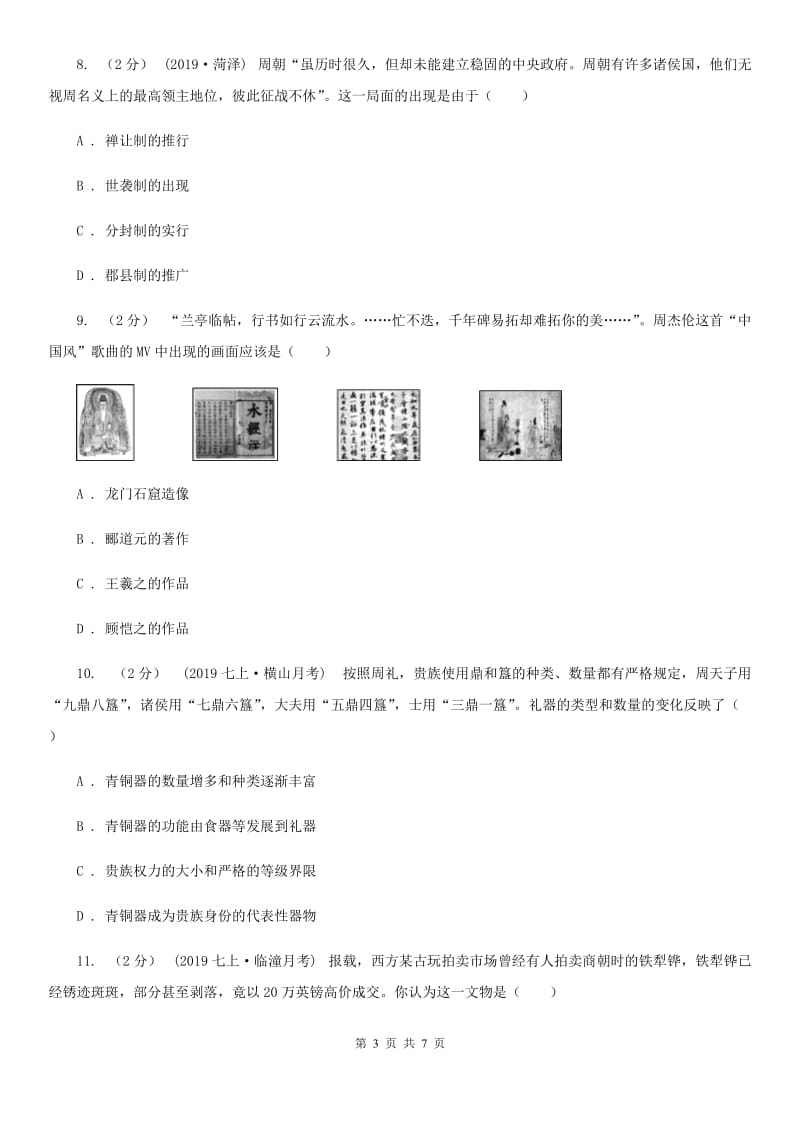 人教版2019-2020七年级上学期历史第一次月考模拟试卷A卷新版_第3页