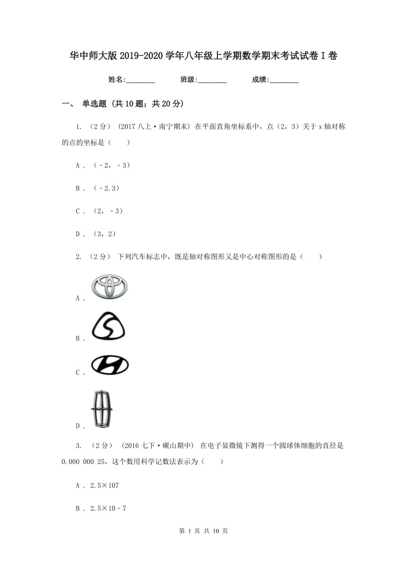 华中师大版2019-2020学年八年级上学期数学期末考试试卷I卷新版_第1页