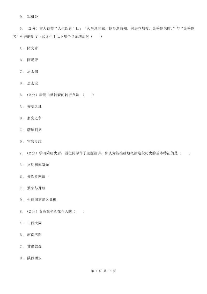 教科版七年级下学期期中考试历史试卷（I）卷_第2页