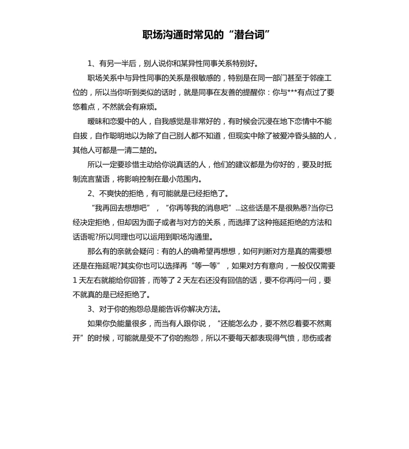 职场沟通时常见的“潜台词”.docx_第1页