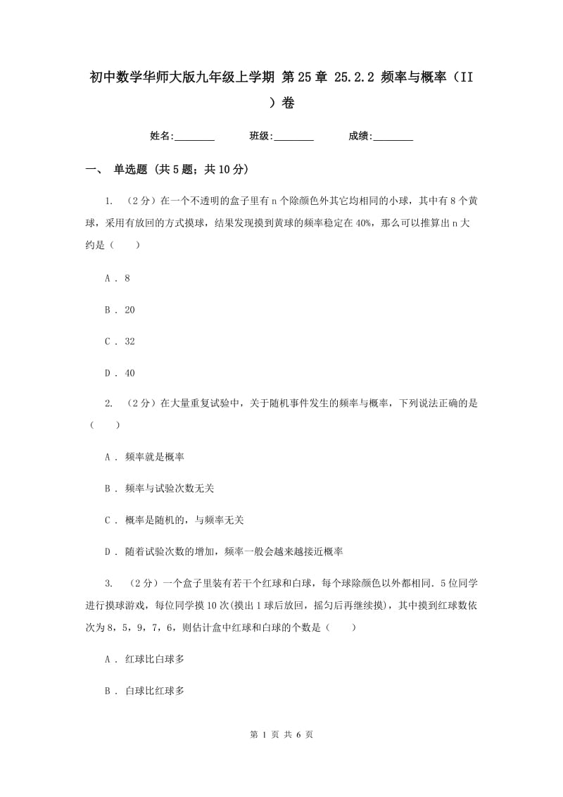 初中数学华师大版九年级上学期第25章25.2.2频率与概率（II）卷_第1页