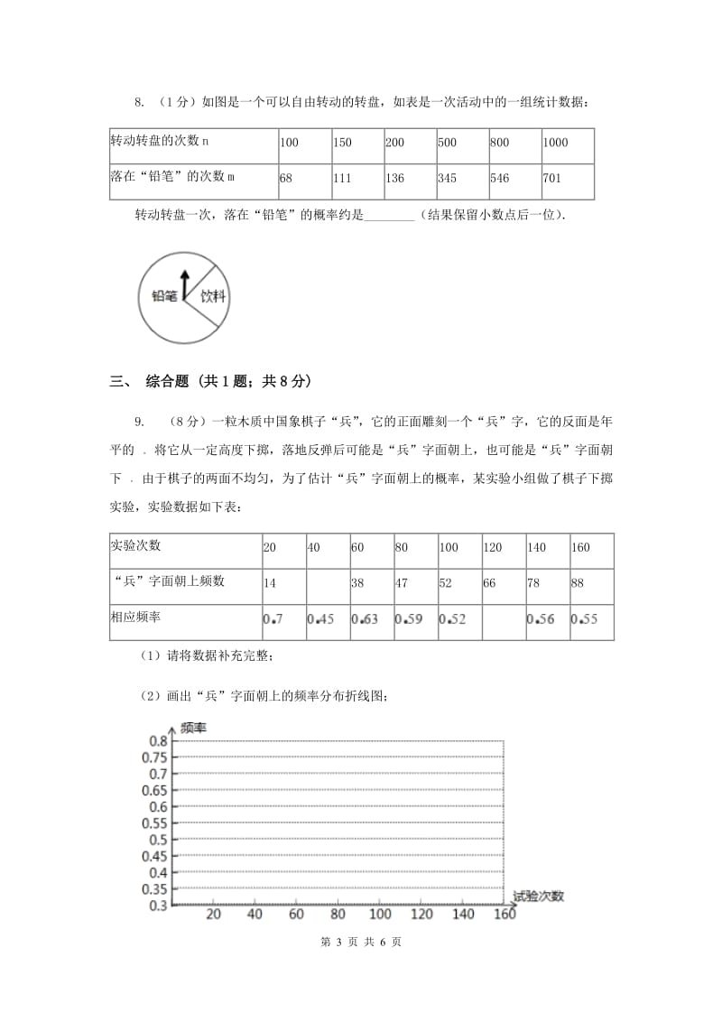 初中数学华师大版九年级上学期第25章25.2.2频率与概率（II）卷_第3页