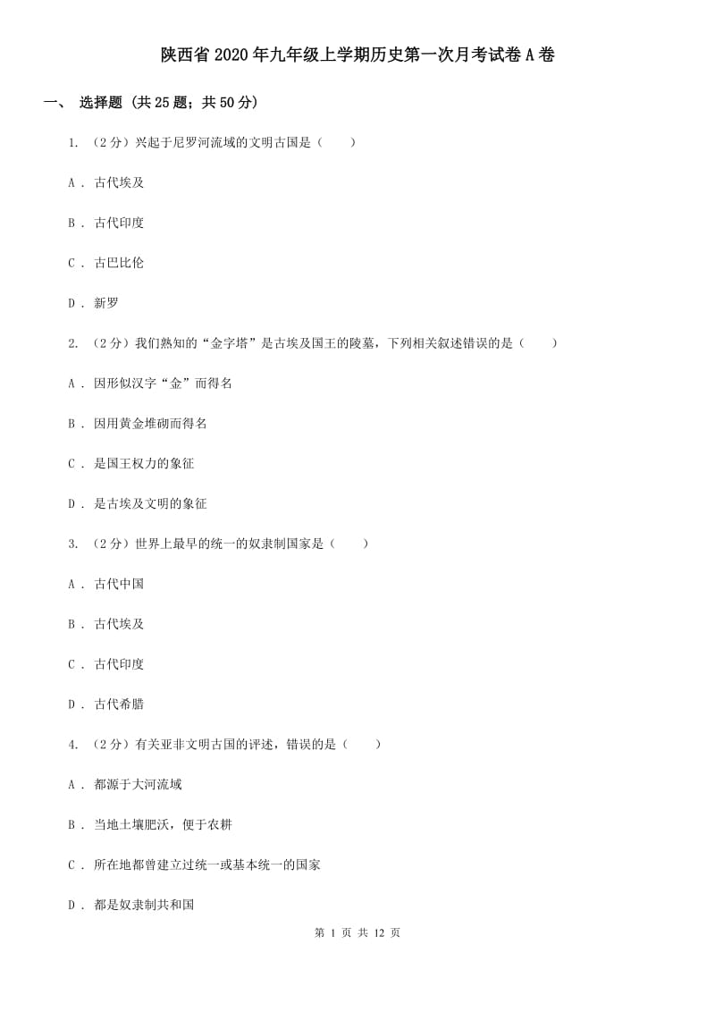 陕西省2020年九年级上学期历史第一次月考试卷A卷_第1页