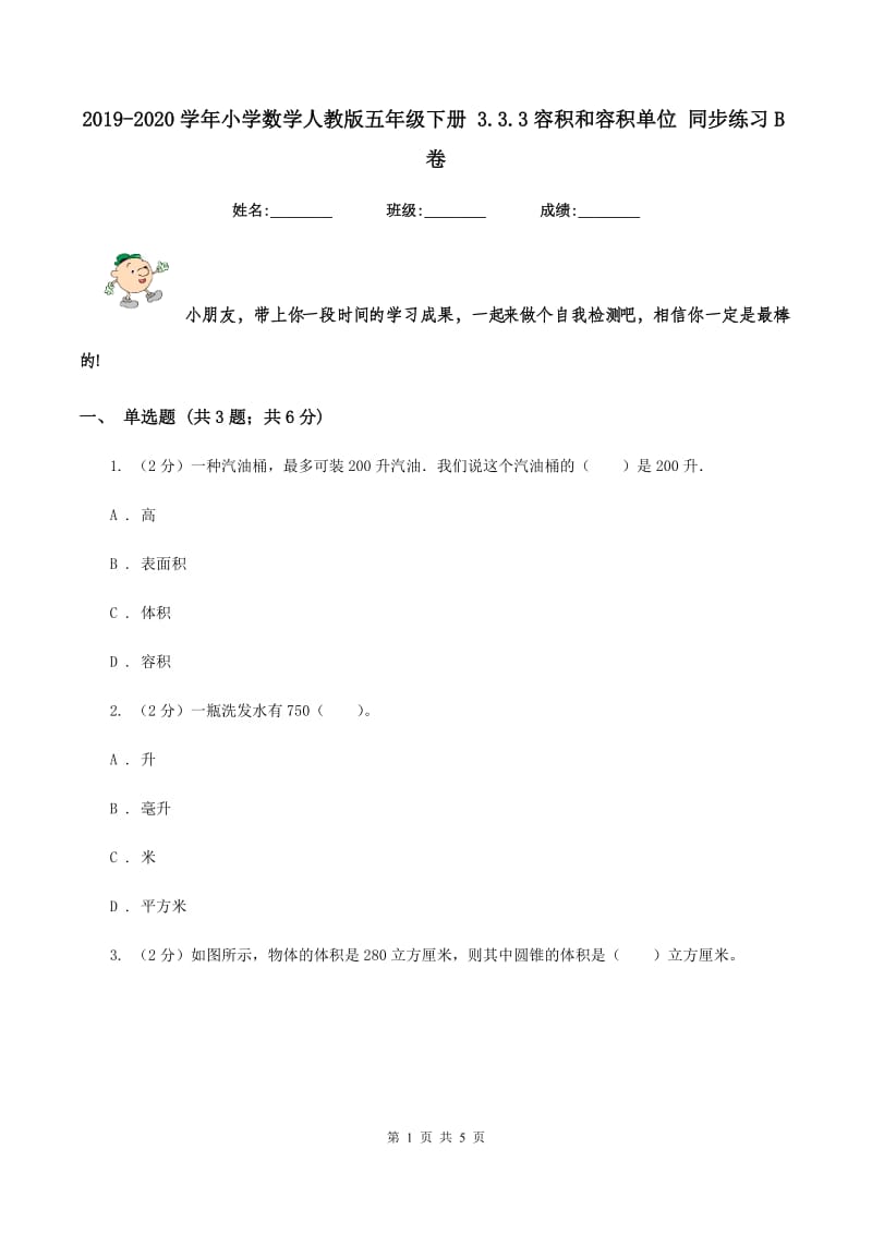 2019-2020学年小学数学人教版五年级下册 3.3.3容积和容积单位 同步练习B卷_第1页