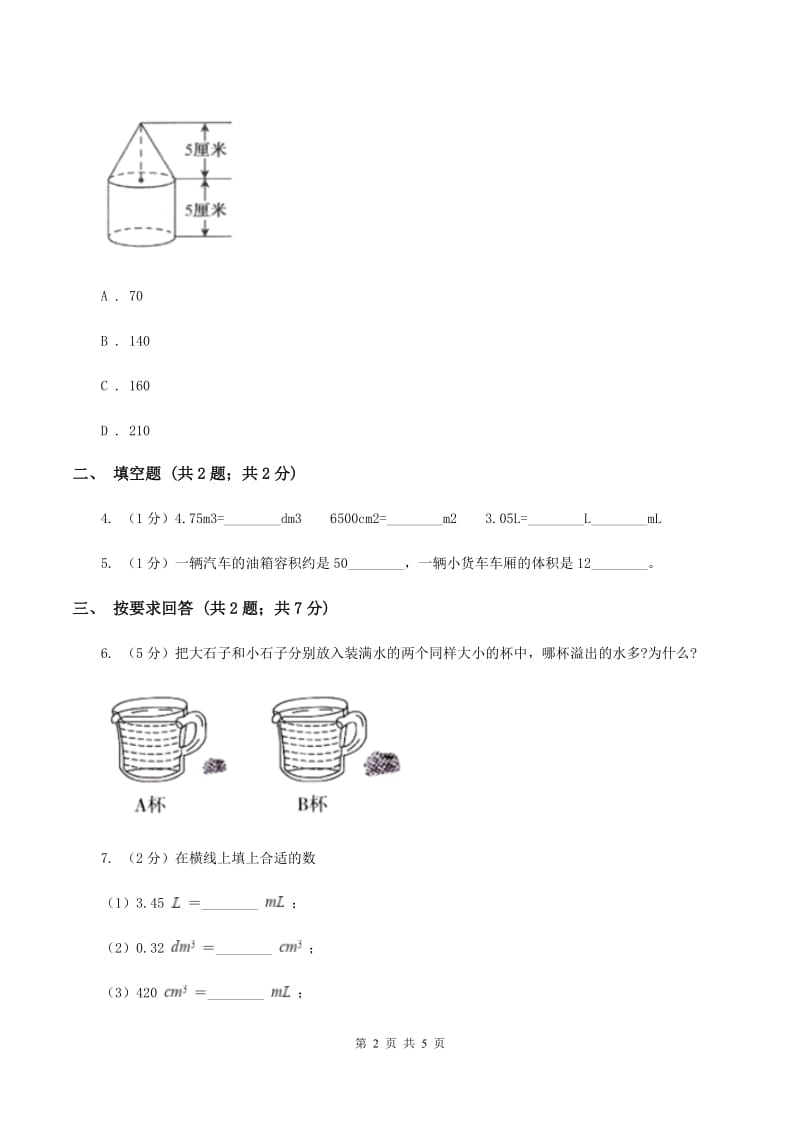 2019-2020学年小学数学人教版五年级下册 3.3.3容积和容积单位 同步练习B卷_第2页