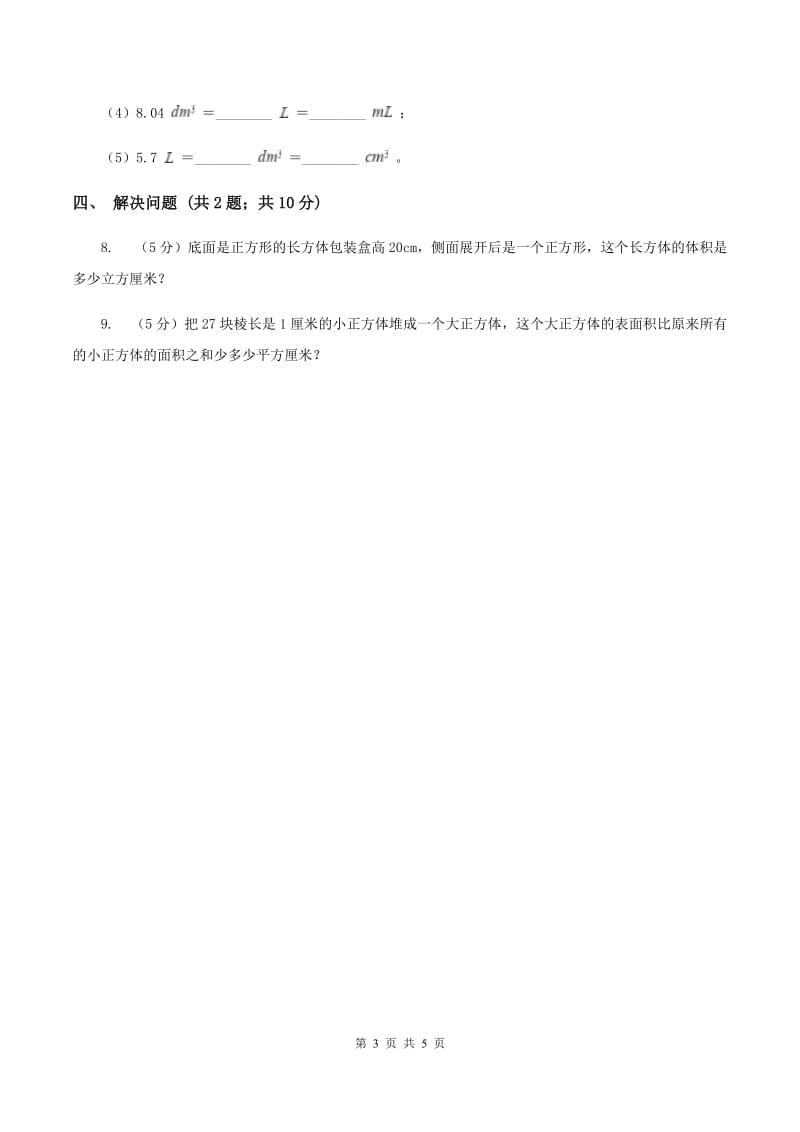 2019-2020学年小学数学人教版五年级下册 3.3.3容积和容积单位 同步练习B卷_第3页