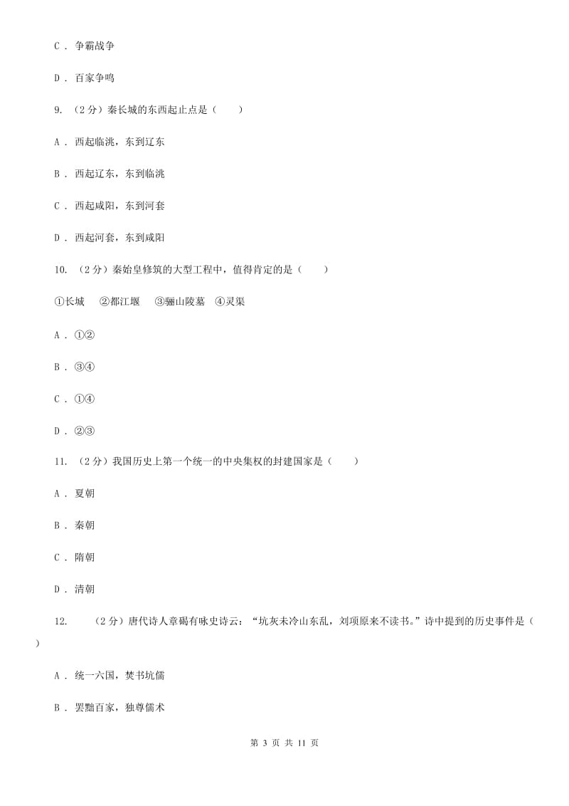 天津市七年级下学期历史开学考试试卷C卷_第3页