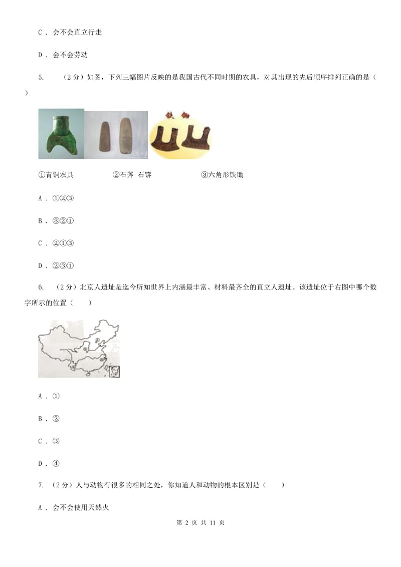 华师大版历史七上第一单元第三课 中华民族的祖先 同步训练B卷_第2页