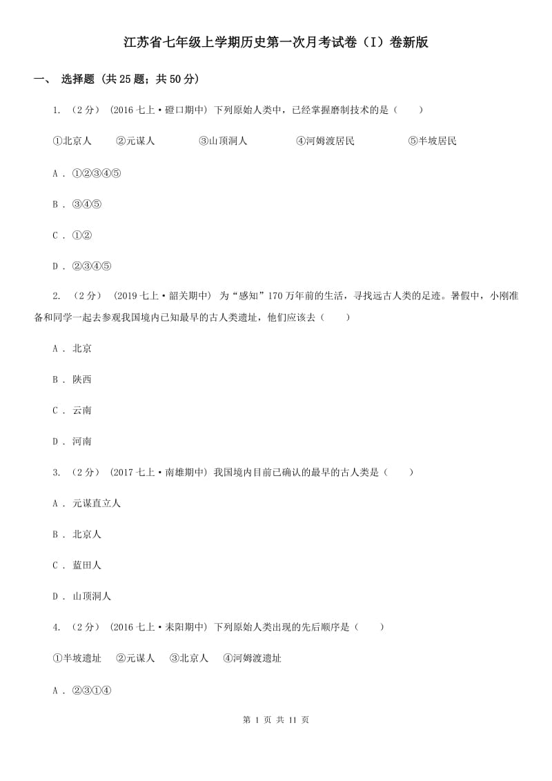 江苏省七年级上学期历史第一次月考试卷（I）卷新版_第1页