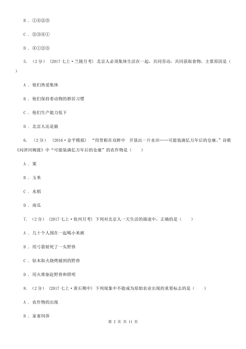 江苏省七年级上学期历史第一次月考试卷（I）卷新版_第2页