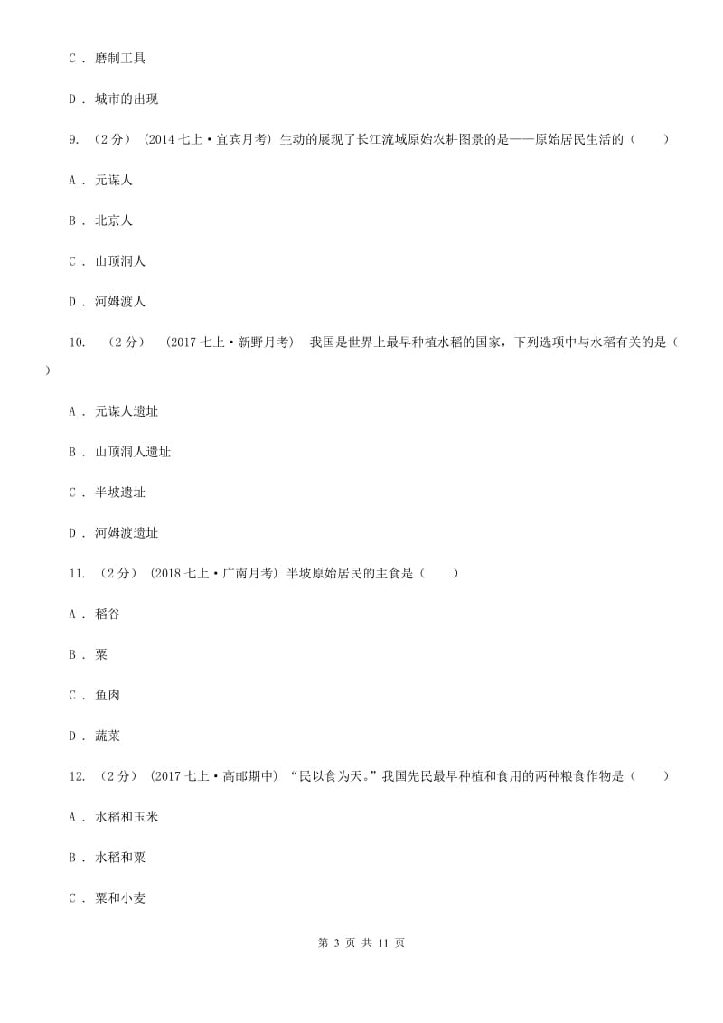 江苏省七年级上学期历史第一次月考试卷（I）卷新版_第3页