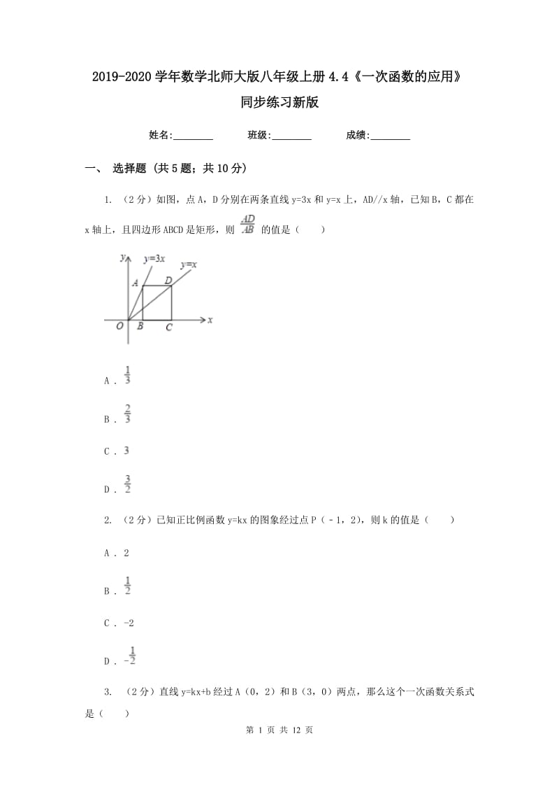 2019-2020学年数学北师大版八年级上册4.4《一次函数的应用》 同步练习新版_第1页