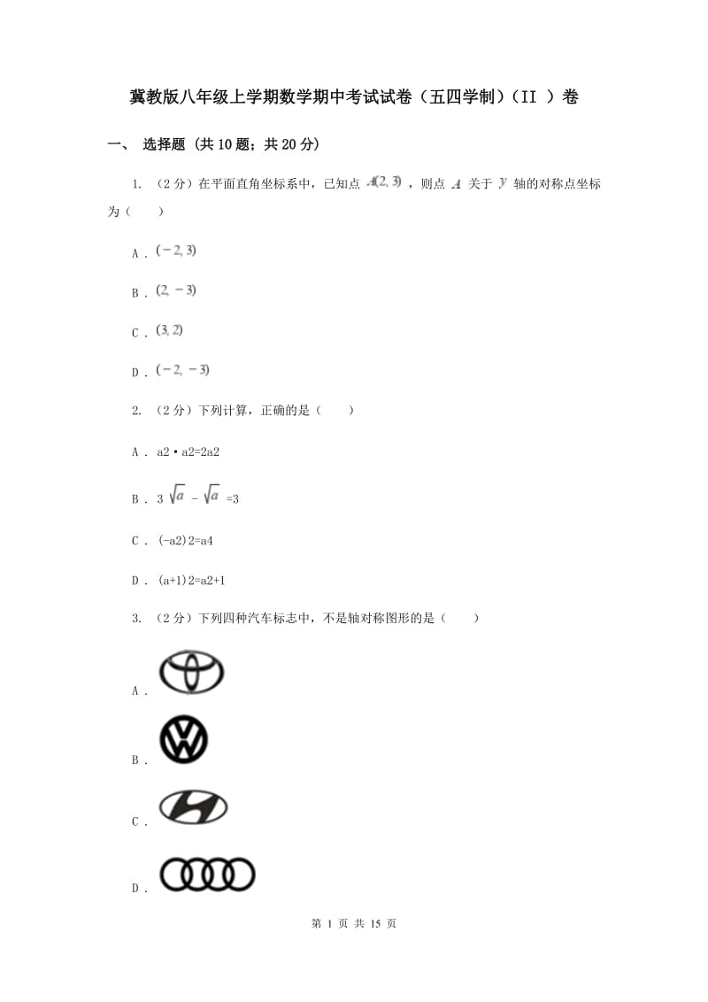 冀教版八年级上学期数学期中考试试卷（五四学制）（II ）卷_第1页