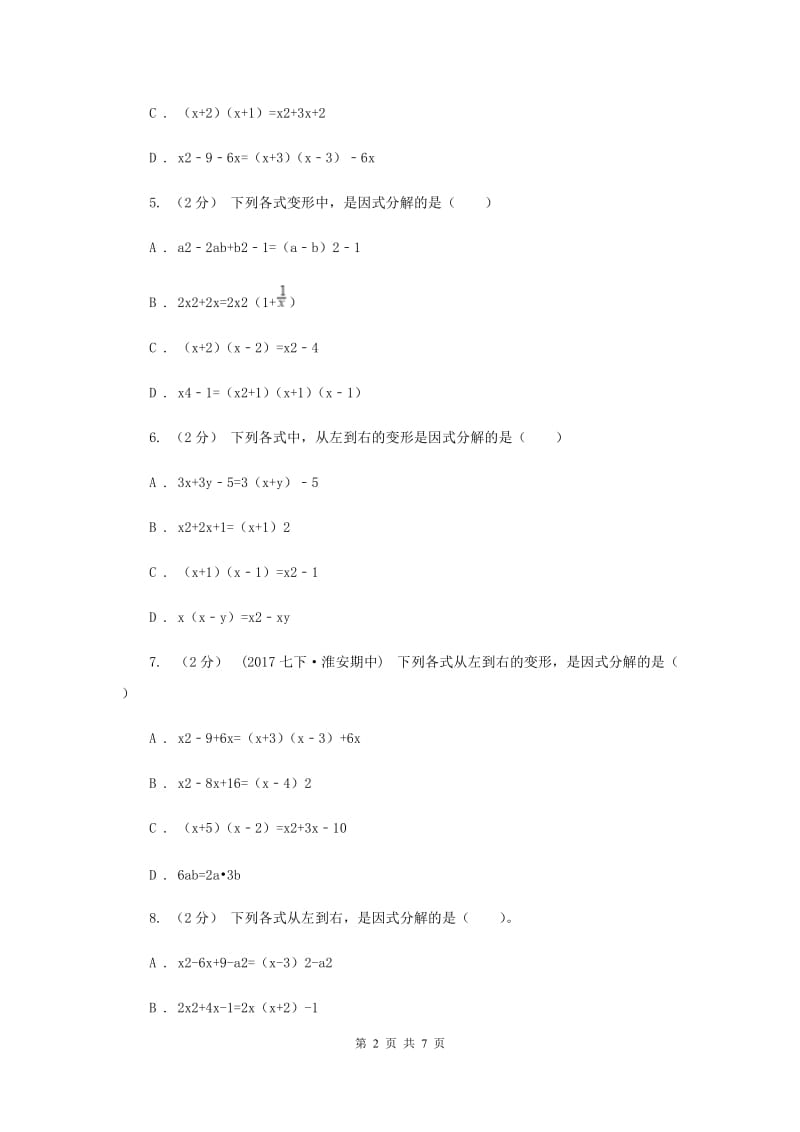 浙教版七年级下册第4章 4.1因式分解 同步练习新版_第2页