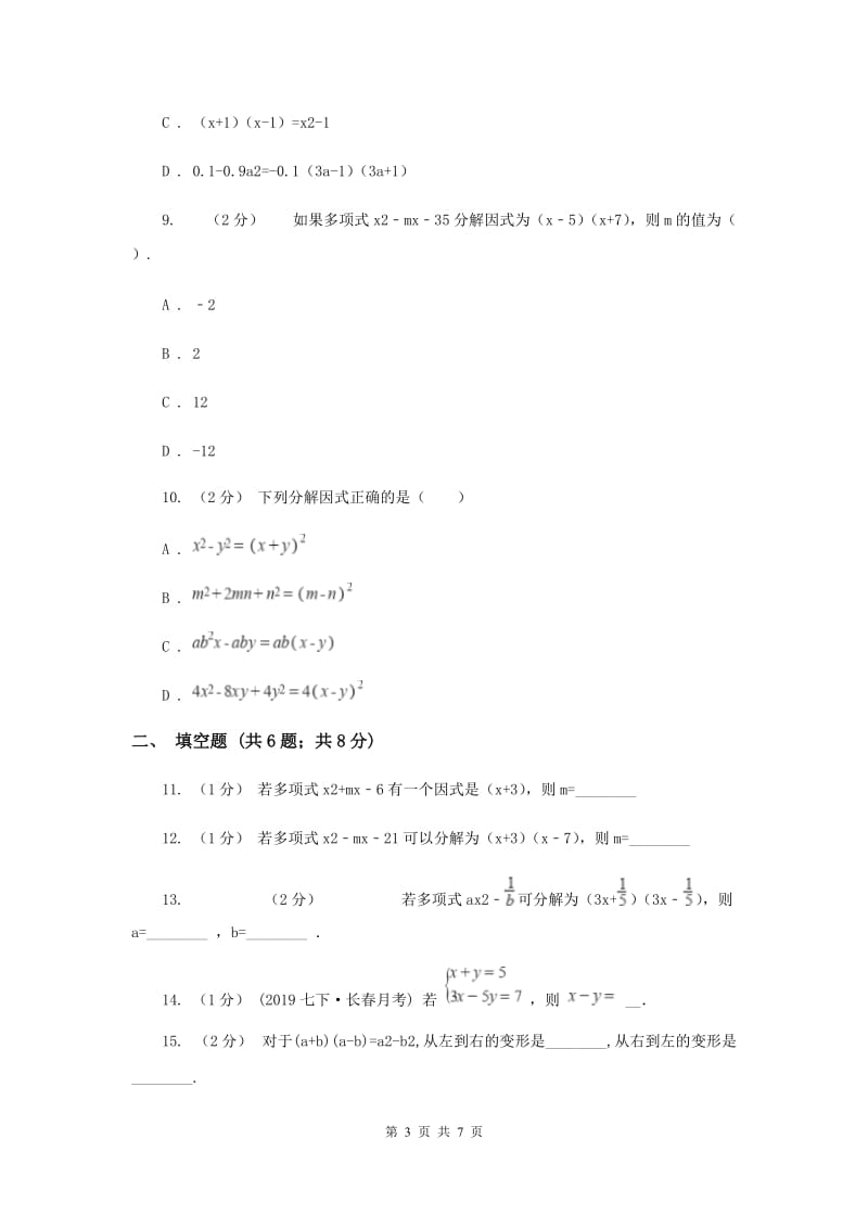 浙教版七年级下册第4章 4.1因式分解 同步练习新版_第3页